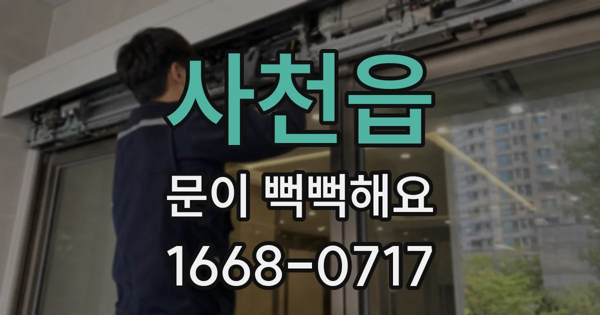 사천읍 문이 뻑뻑해요