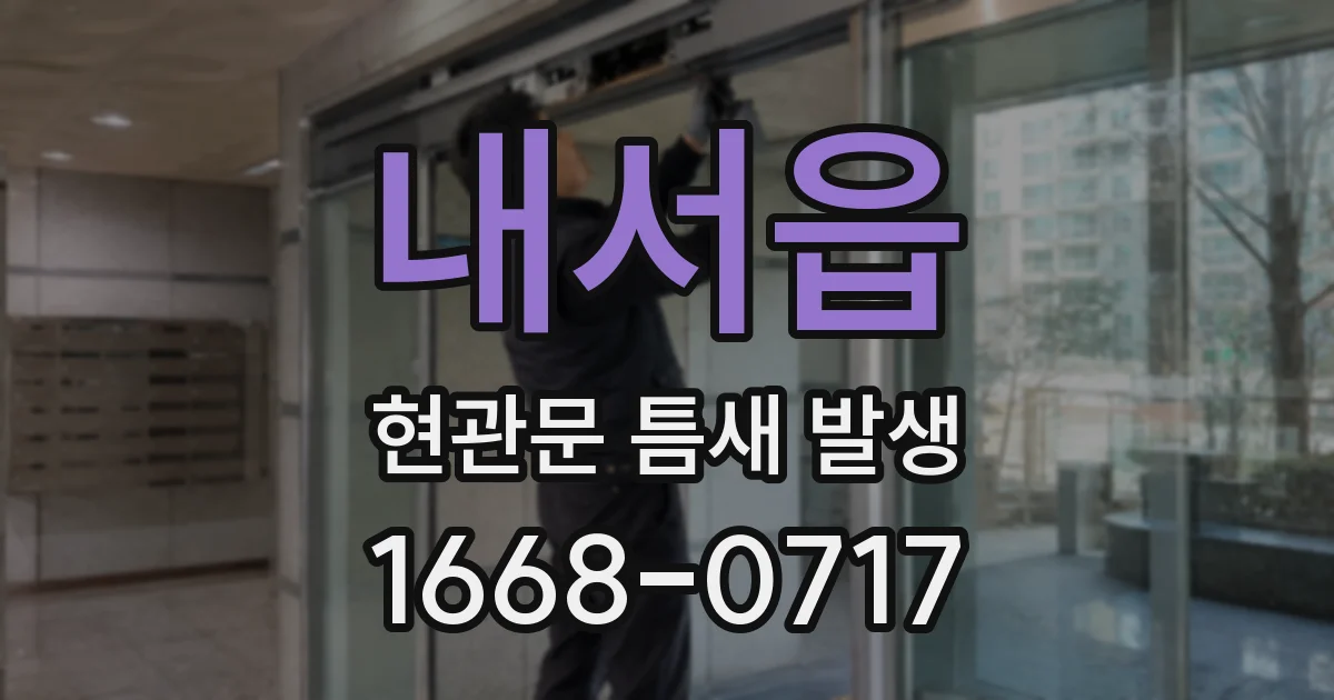 내서읍 현관문 틈새 발생