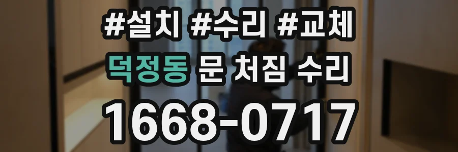 덕정동 문 처짐 수리