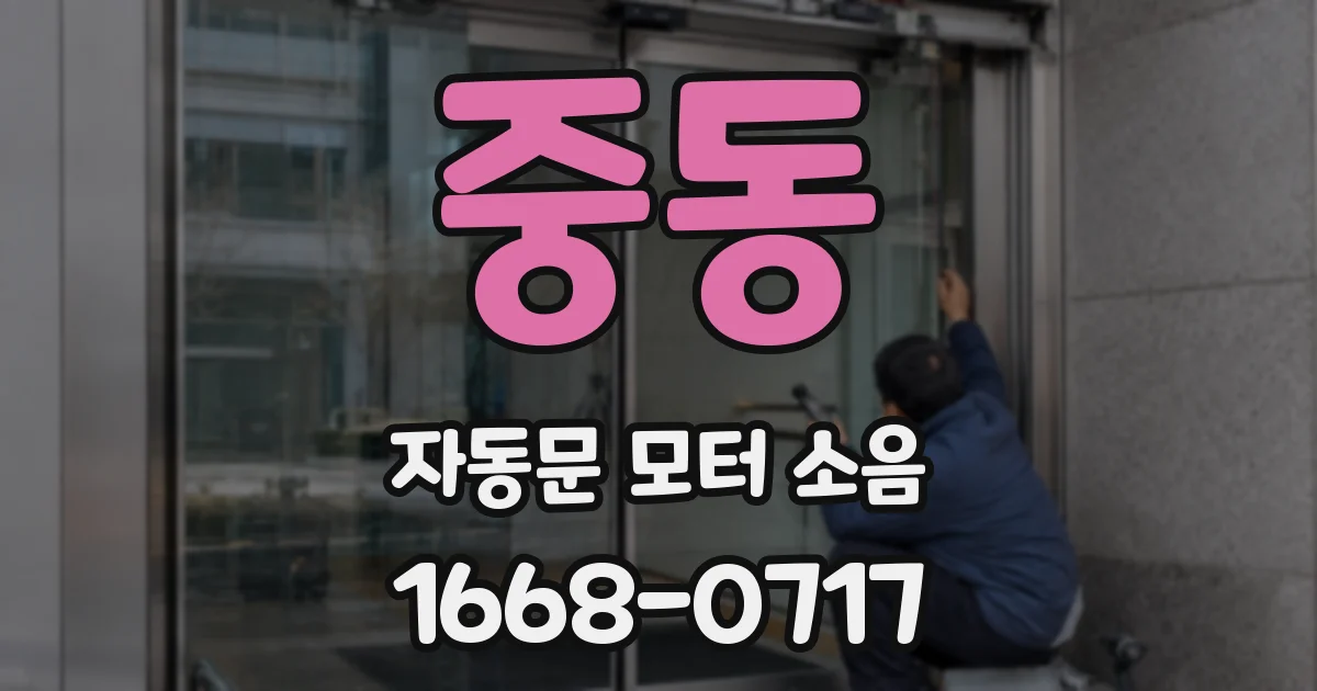 중동 자동문 모터 소음