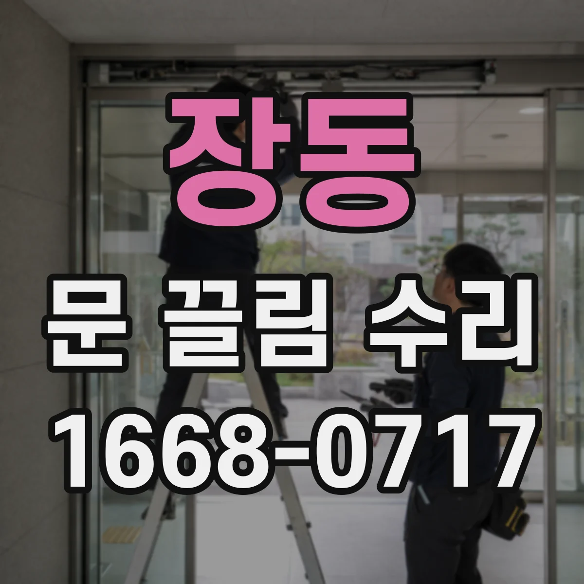 장동 문 끌림 수리