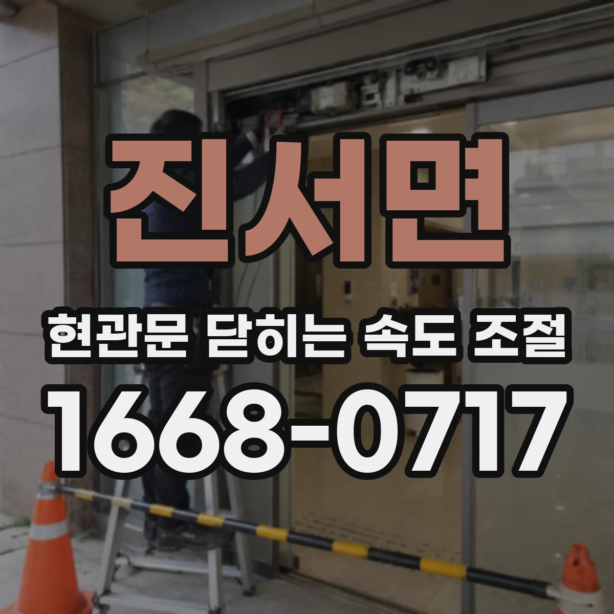 진서면 현관문 닫히는 속도 조절