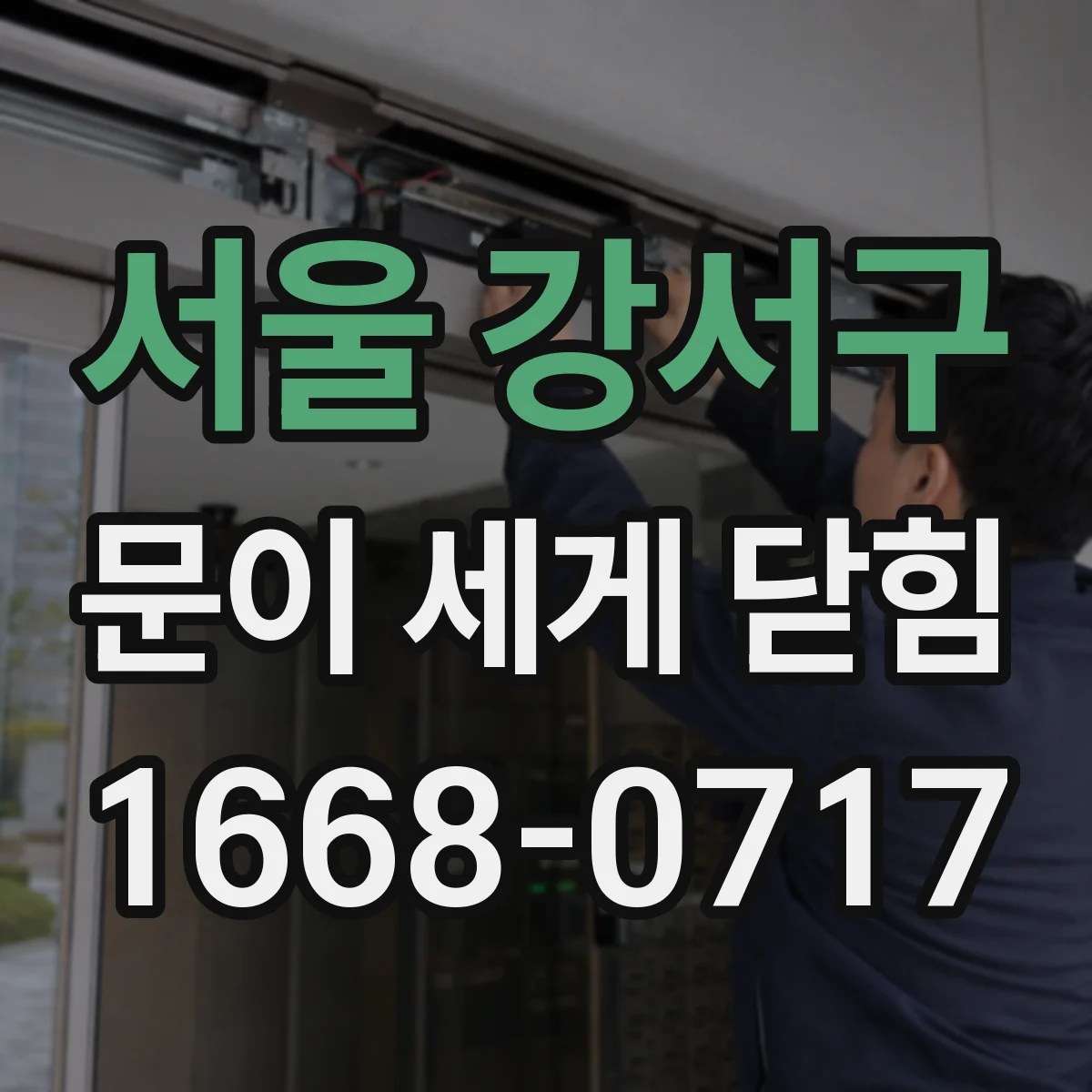 서울 강서구 문이 세게 닫힘