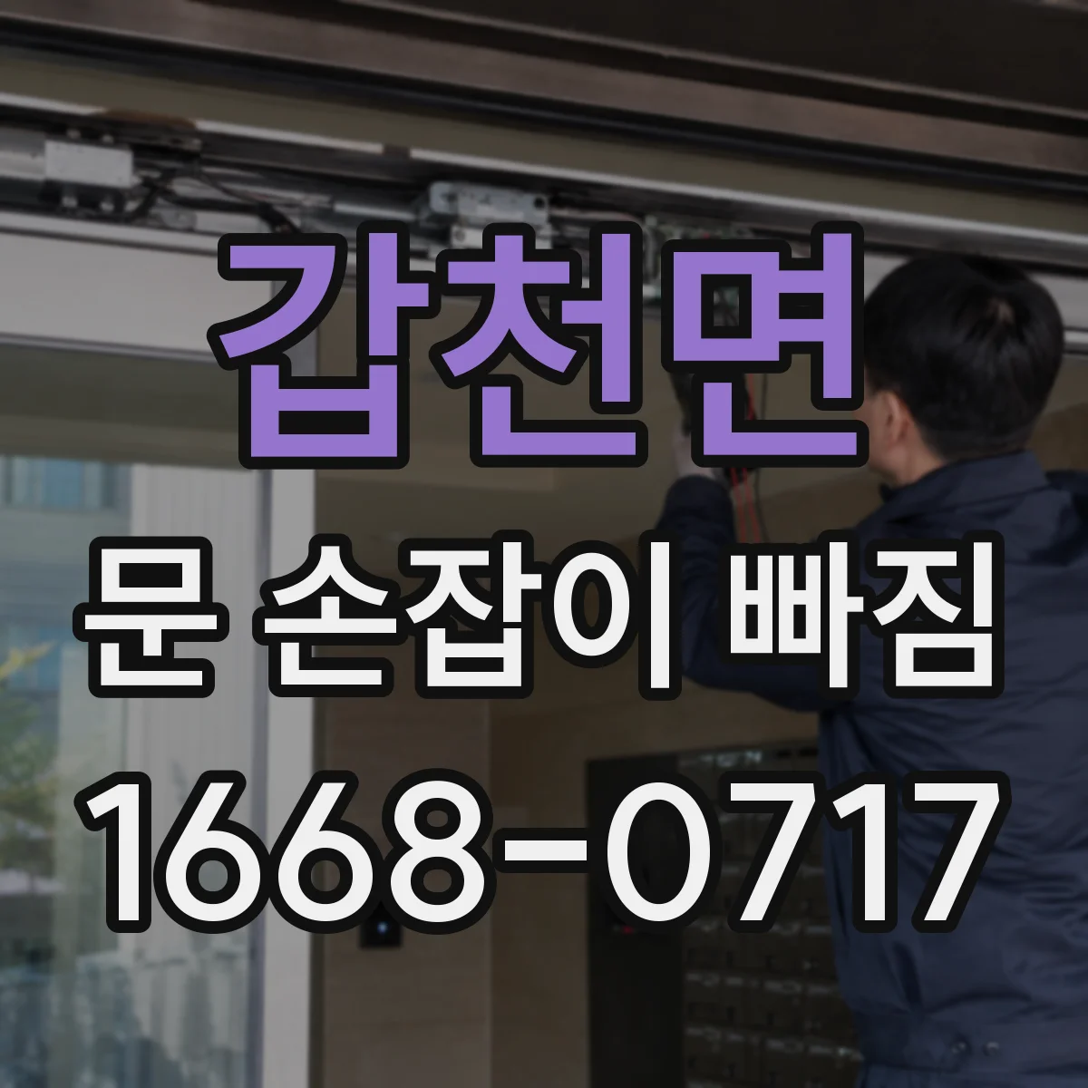갑천면 문 손잡이 빠짐