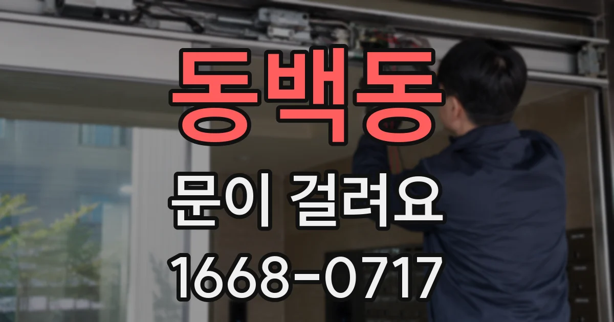 동백동 문이 걸려요