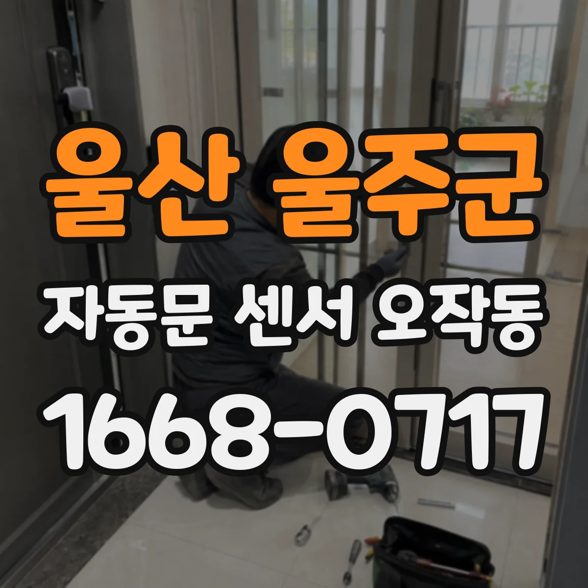 울산 울주군 자동문 센서 오작동