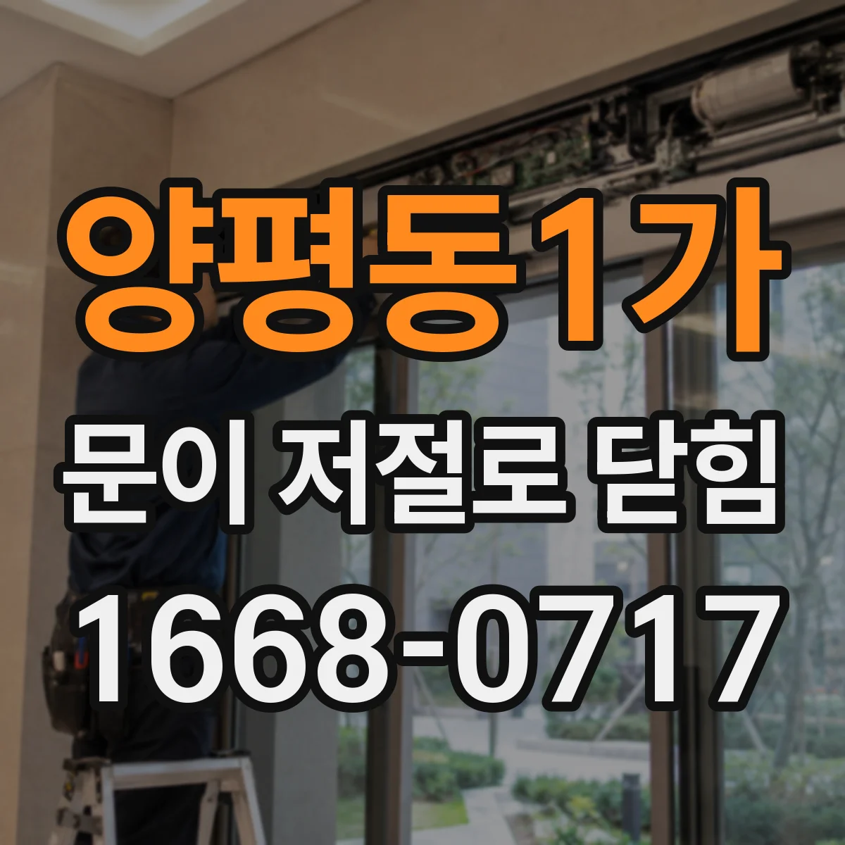 양평동1가 문이 저절로 닫힘