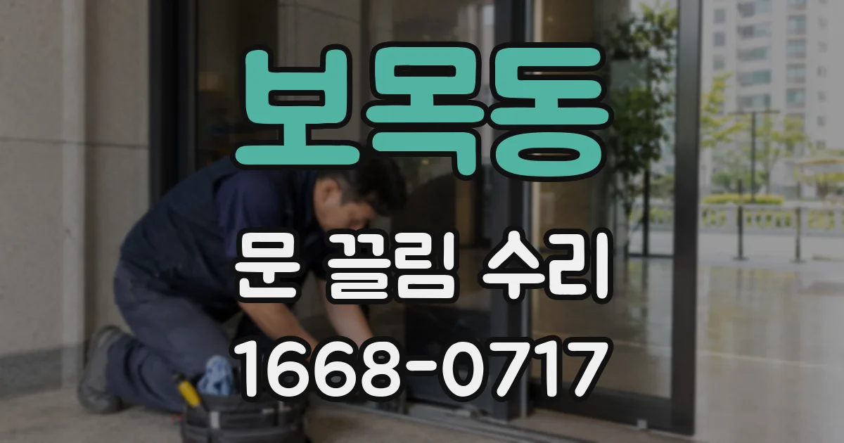 보목동 문 끌림 수리