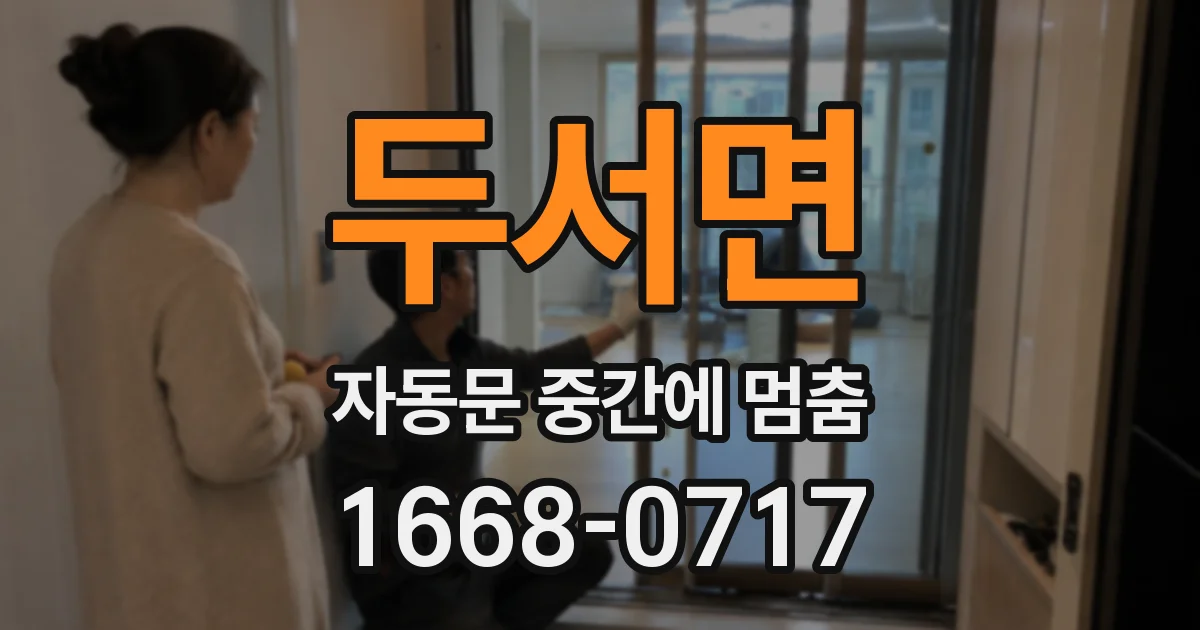 두서면 자동문 중간에 멈춤