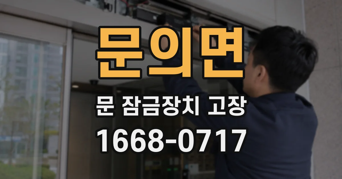 문의면 문 잠금장치 고장
