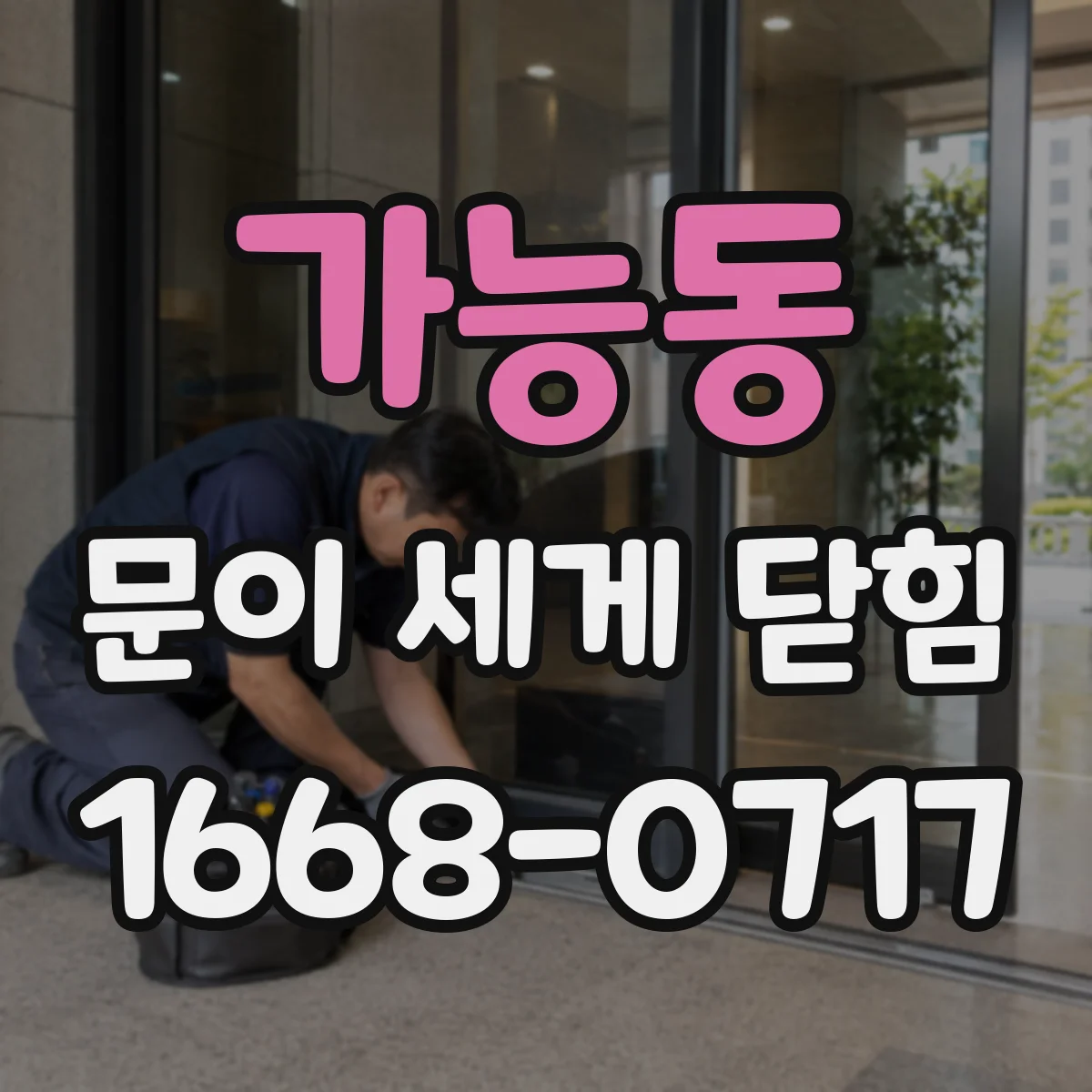 가능동 문이 세게 닫힘