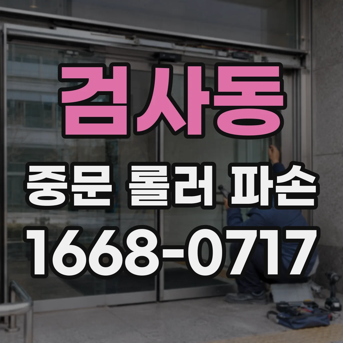 검사동 중문 롤러 파손