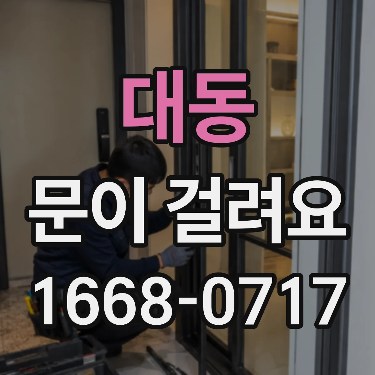 대동 문이 걸려요