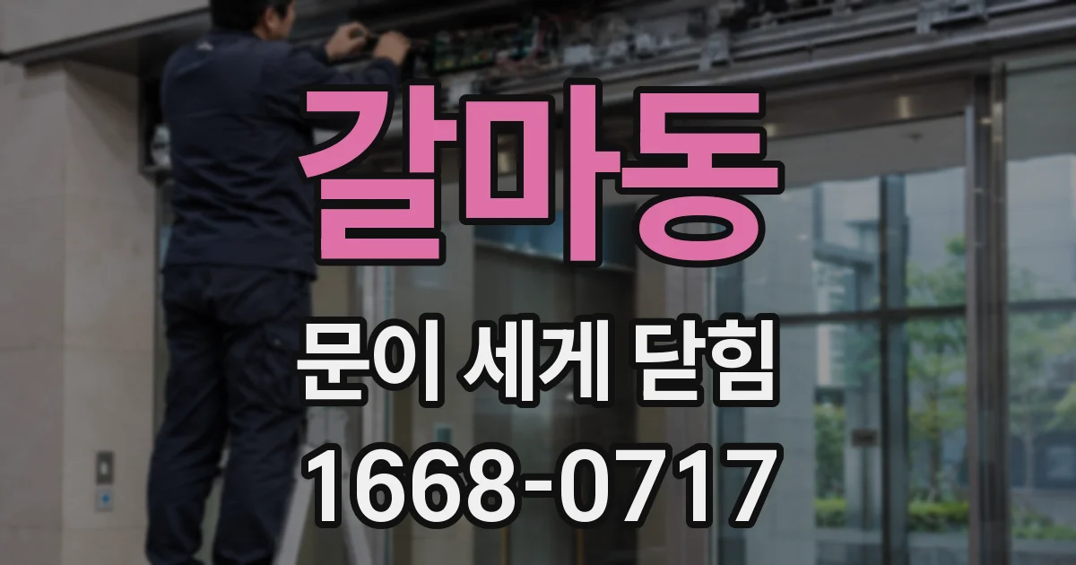 갈마동 문이 세게 닫힘