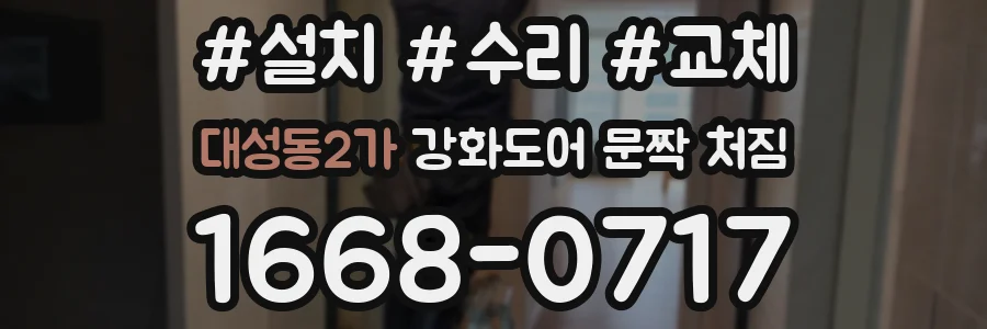 대성동2가 강화도어 문짝 처짐