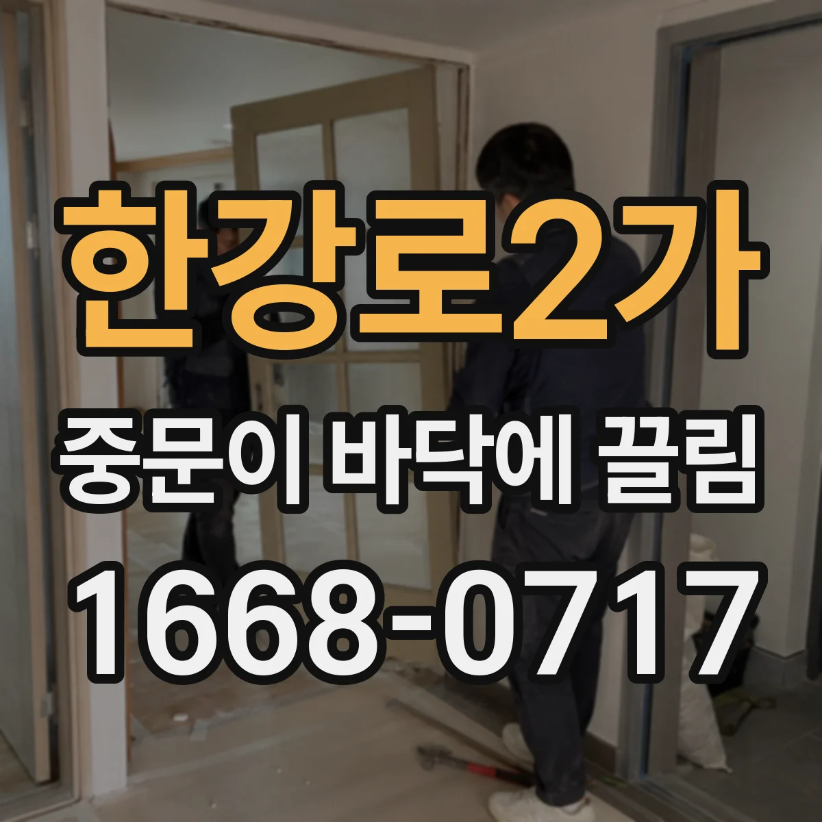 한강로2가 중문이 바닥에 끌림