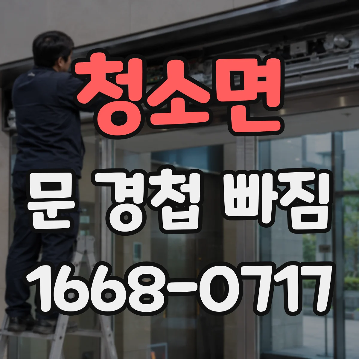 청소면 문 경첩 빠짐