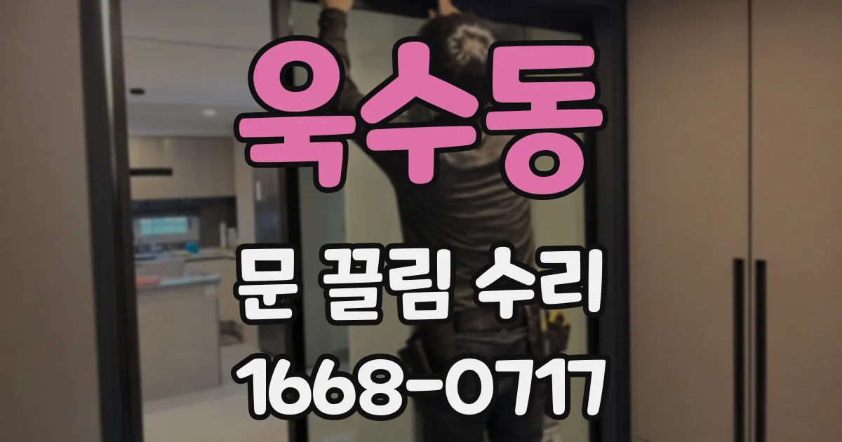 욱수동 문 끌림 수리
