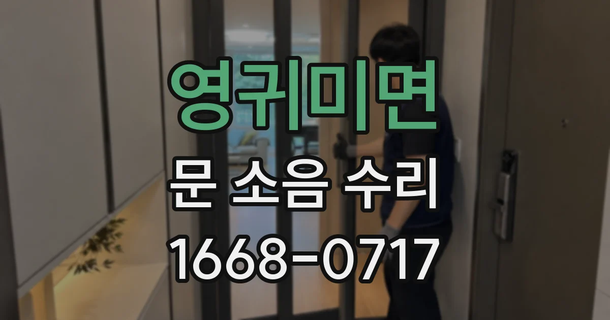 영귀미면 문 소음 수리