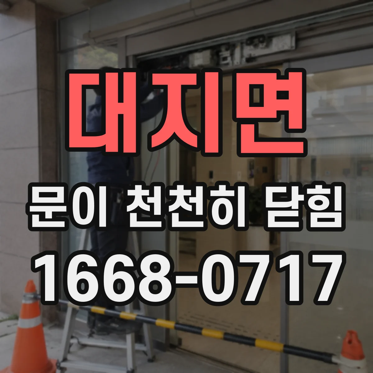 대지면 문이 천천히 닫힘