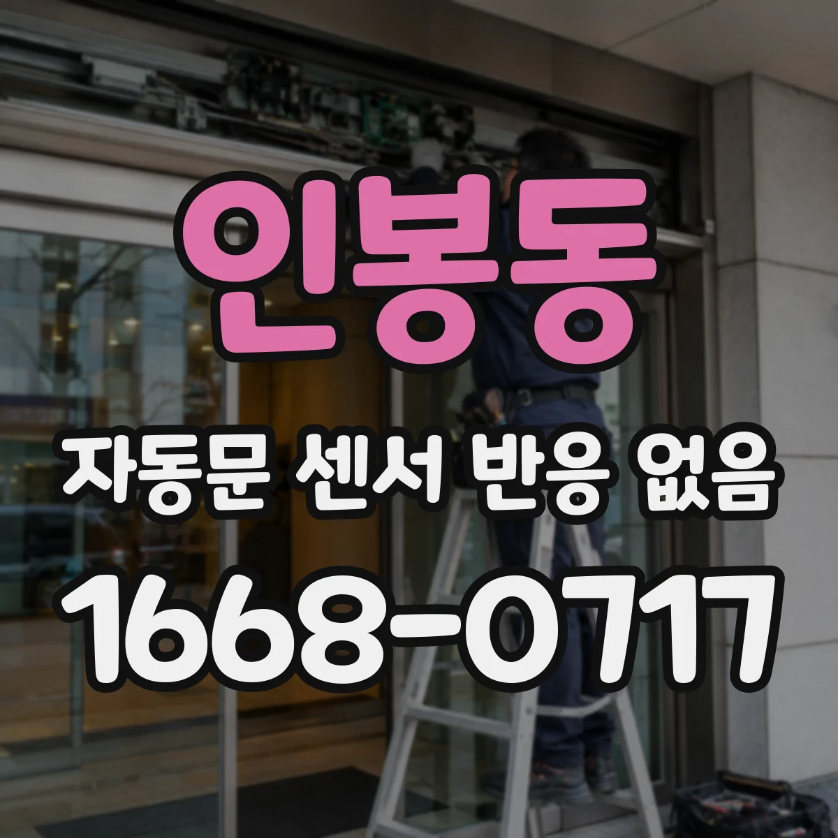 인봉동 자동문 센서 반응 없음