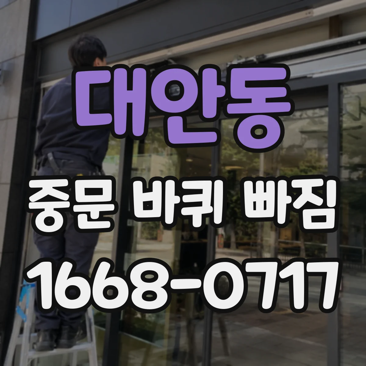 대안동 중문 바퀴 빠짐