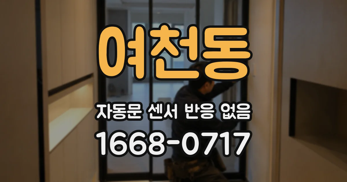 여천동 자동문 센서 반응 없음