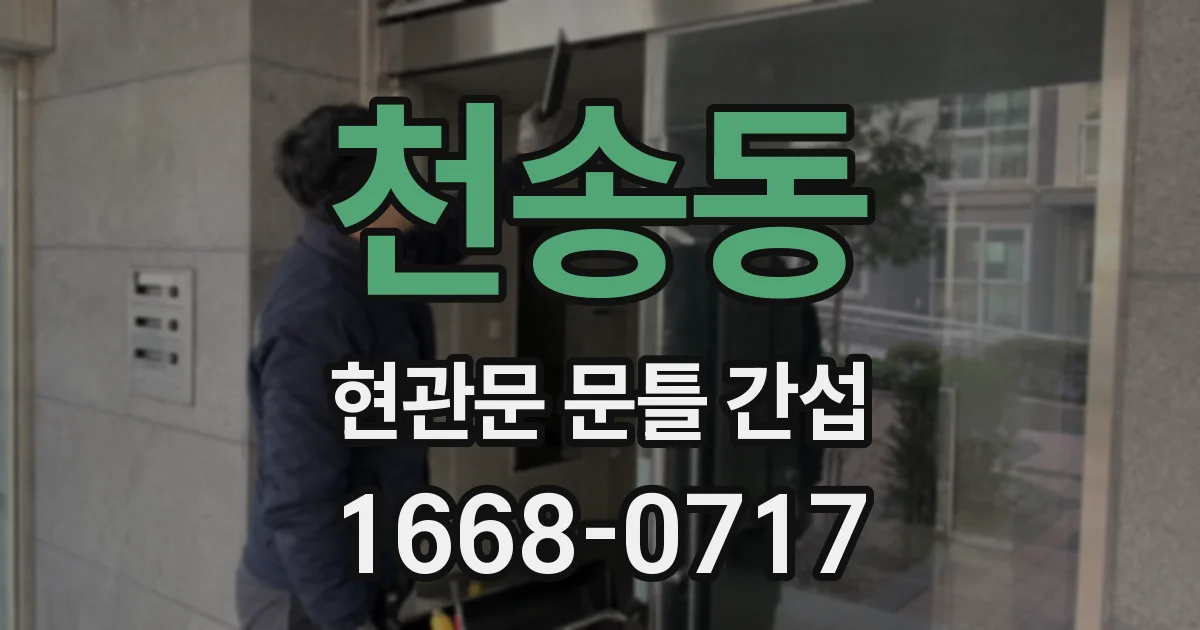 천송동 현관문 문틀 간섭
