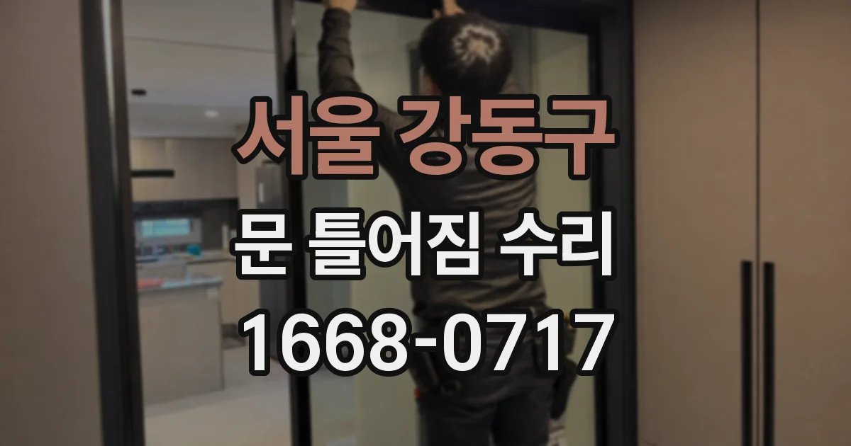 서울 강동구 문 틀어짐 수리
