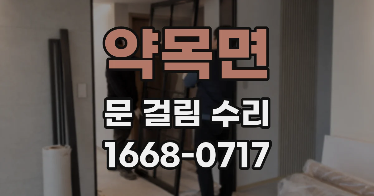 약목면 문 걸림 수리