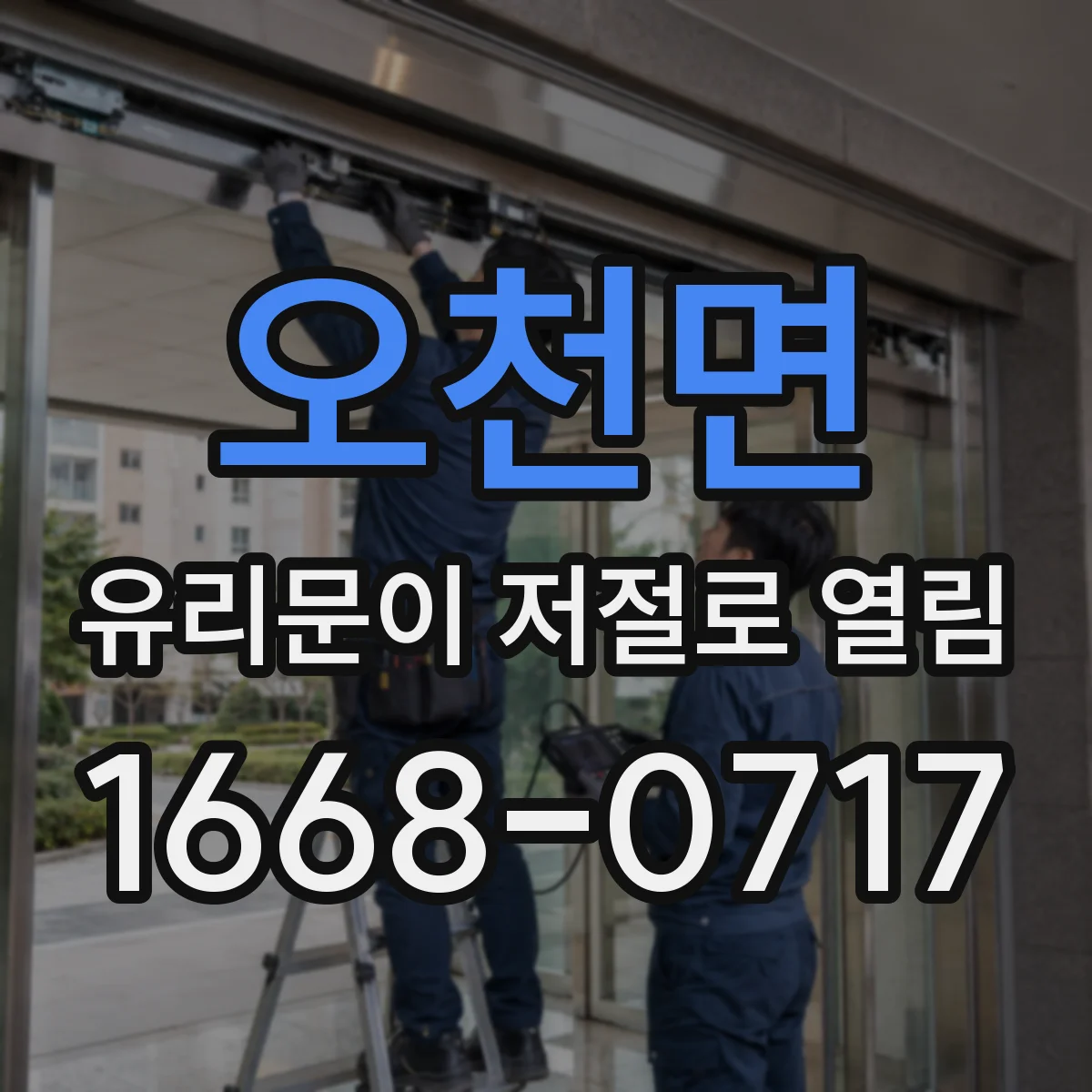 오천면 유리문이 저절로 열림