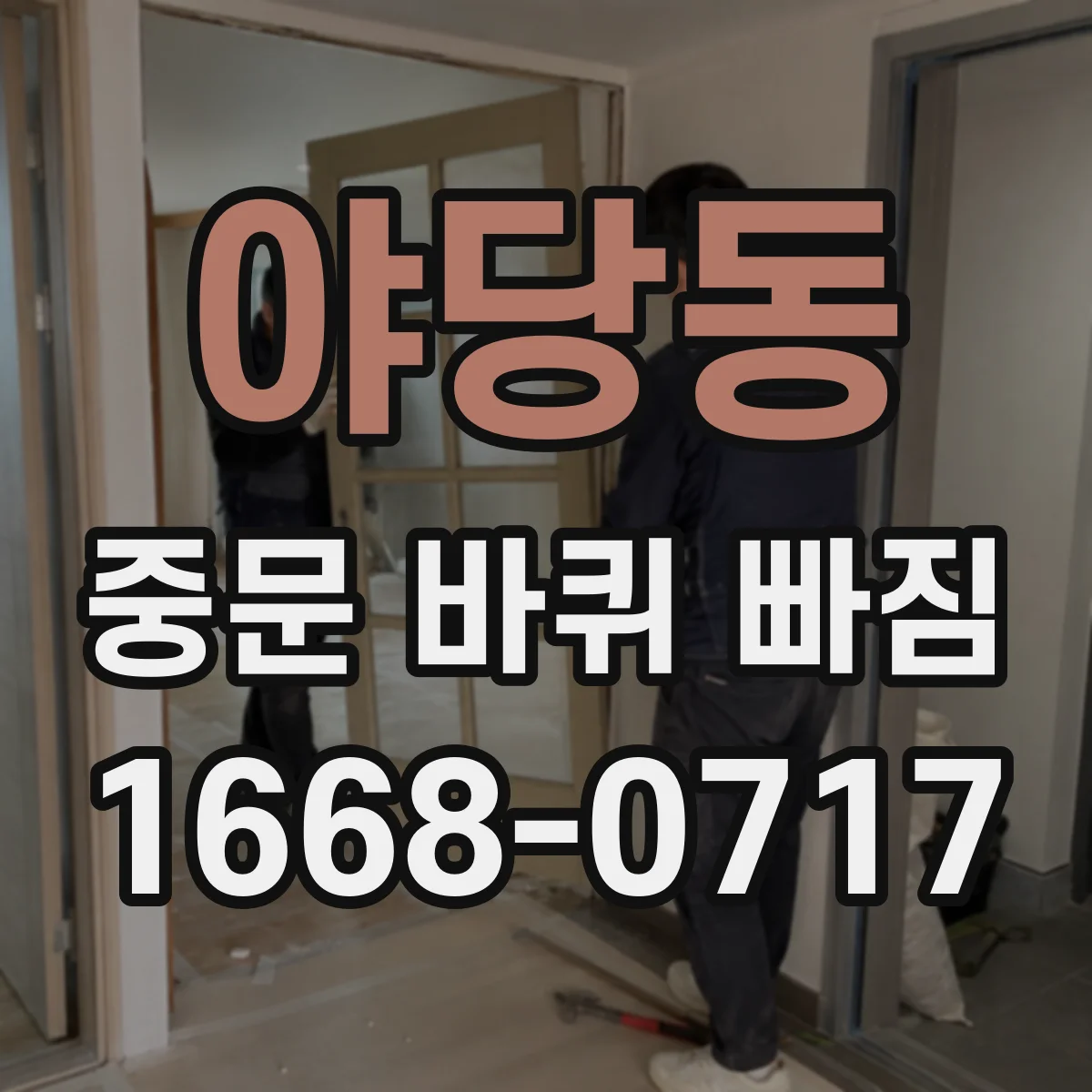 야당동 중문 바퀴 빠짐