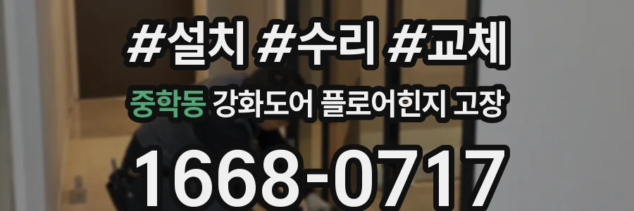 중학동 강화도어 플로어힌지 고장