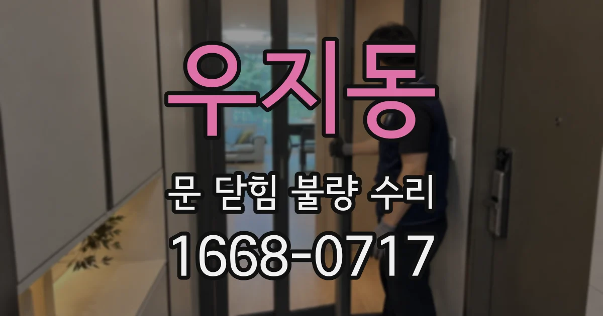 우지동 문 닫힘 불량 수리
