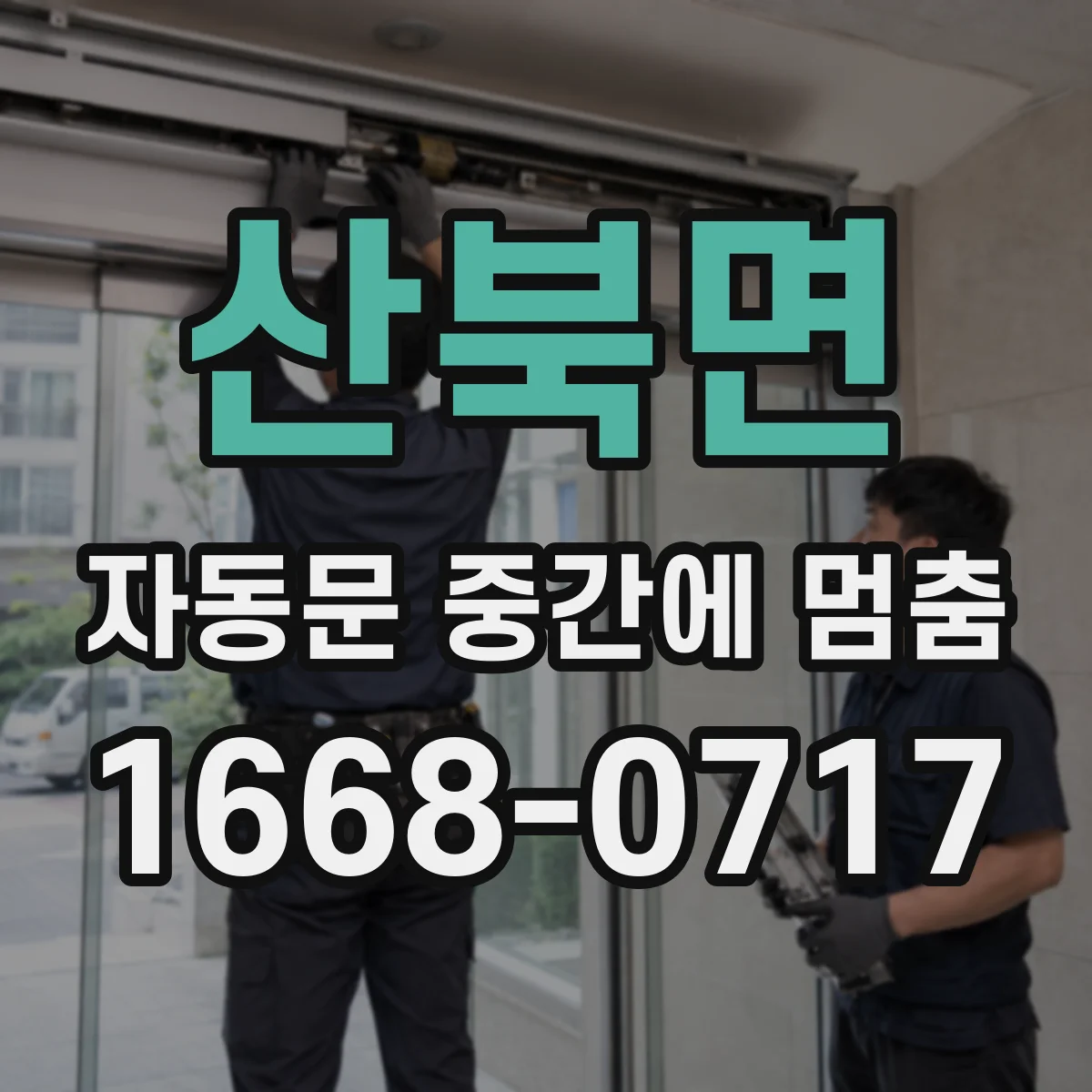 산북면 자동문 중간에 멈춤