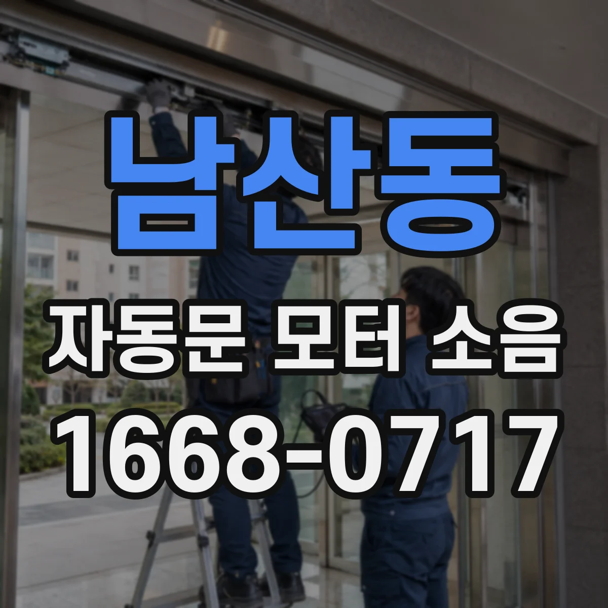 남산동 자동문 모터 소음