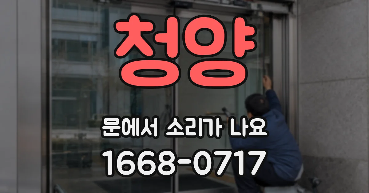 청양 문에서 소리가 나요