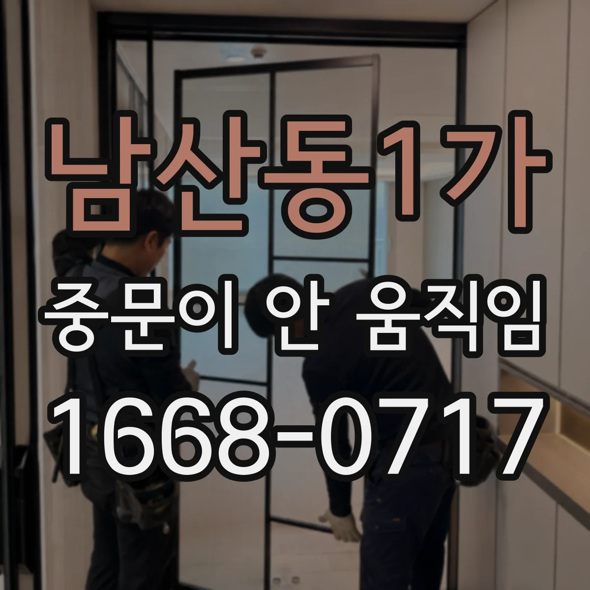 남산동1가 중문이 안 움직임