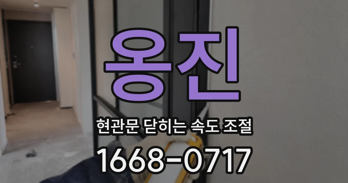 옹진 현관문 닫히는 속도 조절