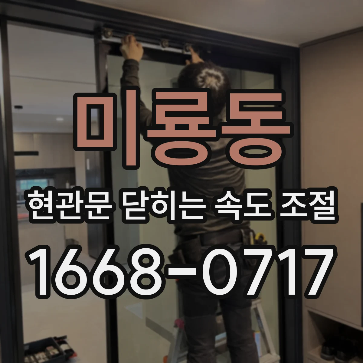 미룡동 현관문 닫히는 속도 조절