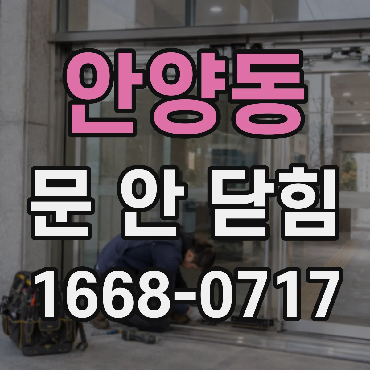 안양동 문 안 닫힘