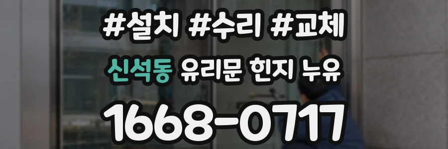 신석동 유리문 힌지 누유