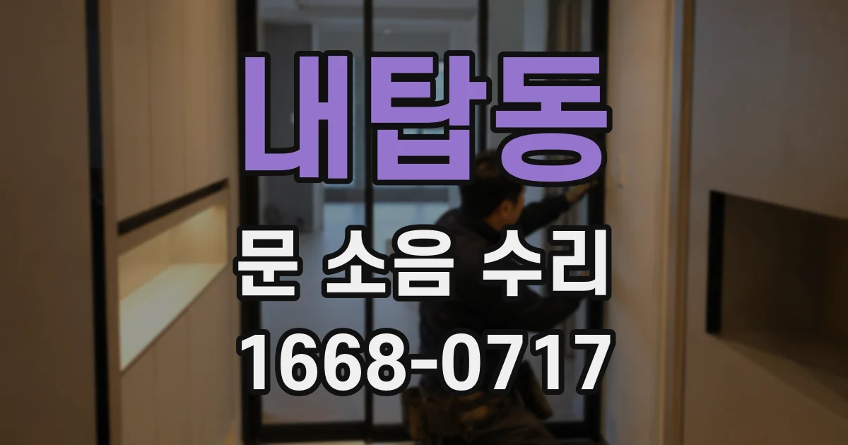 내탑동 문 소음 수리