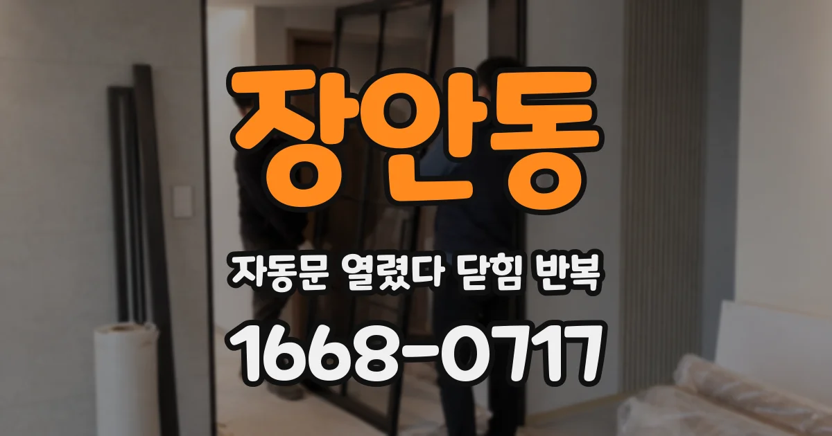 장안동 자동문 열렸다 닫힘 반복 현상은 문이 열리자마자 다시 닫히거나, 한 번 멈춘 뒤 재가동되며 반복되는 경우가 많습니다.