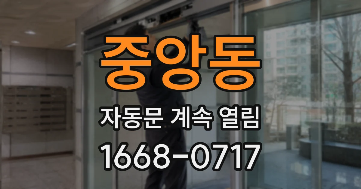 중앙동 자동문 계속 열림