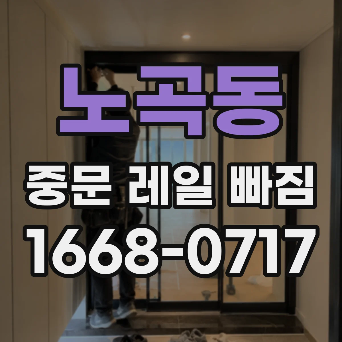 노곡동 중문 레일 빠짐