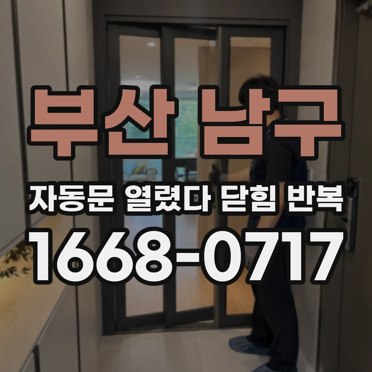 부산 남구 자동문 열렸다 닫힘 반복 증상은 문이 열렸다가 바로 다시 닫히거나, 멈춘 뒤 다시 작동하는 식으로 나타납니다.