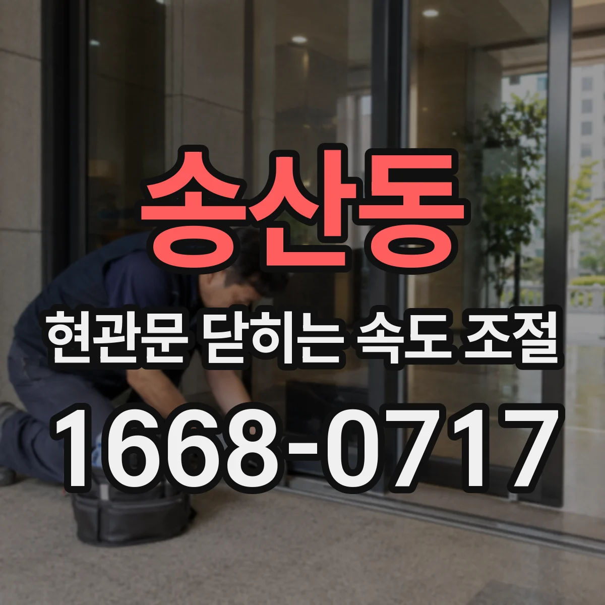 송산동 현관문 닫히는 속도 조절