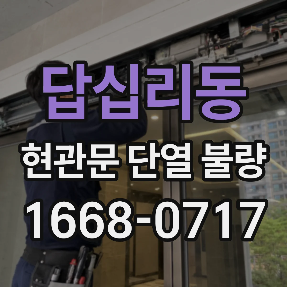답십리동 현관문 단열 불량
