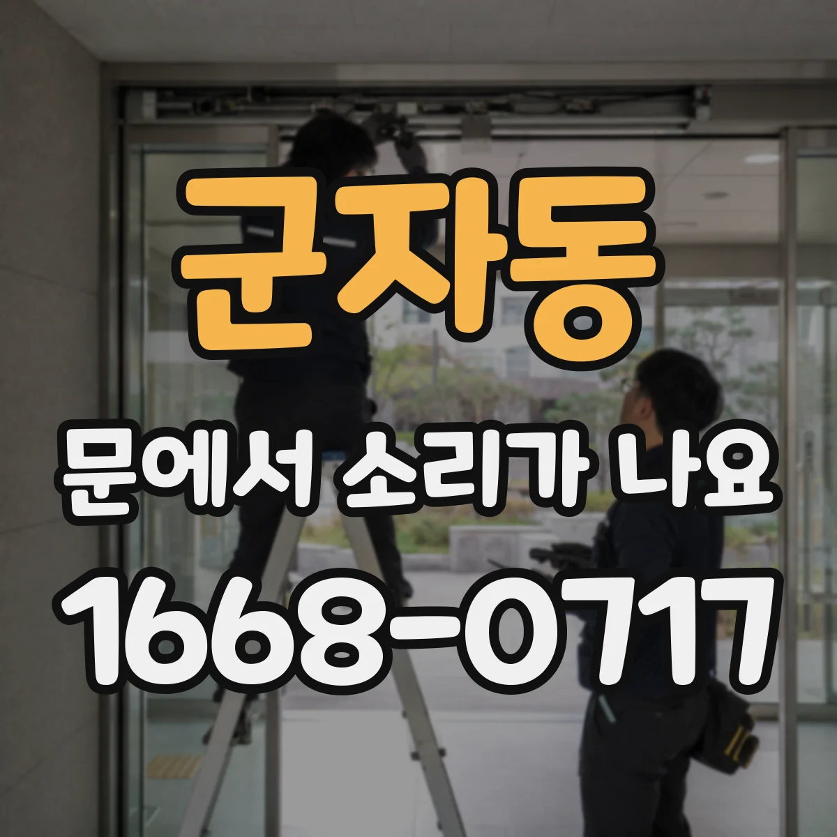군자동 문에서 소리가 나요